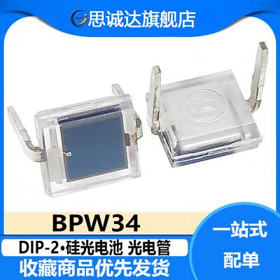 BPW34 全新硅光电池光电管直插DIP-2 硅PIN光电二极管红外接收管