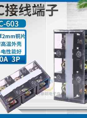 TC-603固定式大电流接线端子台 接线排条60A 3P铜接线排端子