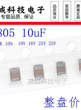贴片陶瓷电容0805 106K 10V16V25V50V 10uF X7R K档10% 一盘2K