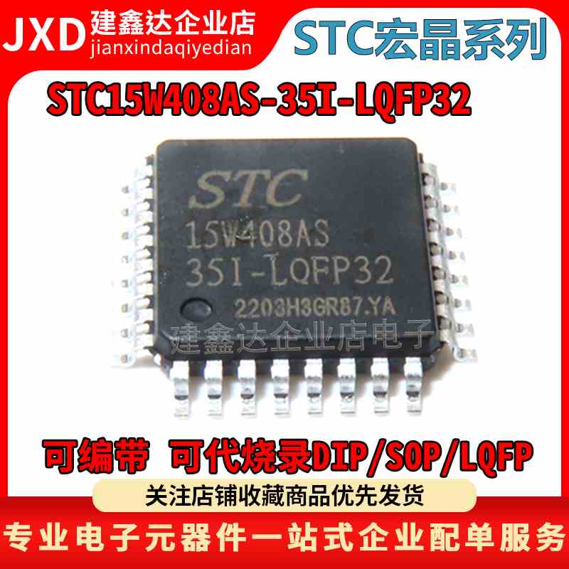 全新原装STC15W408AS-35I-LQFP32增强型 8051单片机微控制器MCU