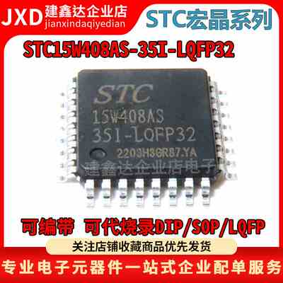 全新原装STC15W408AS-35I-LQFP32增强型 8051单片机微控制器MCU