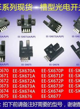U槽L型限位感应开关光电传感器/EE-SX670/SX671/SX672A/673A/674