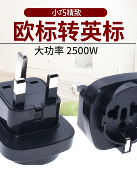 欧标转英式电源转换插头 圆脚进口电器转香港澳门新马地区使用