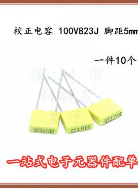 黄色 校正电容 100V823J 82NF 0.082UF 较正电容823nj100（10个）