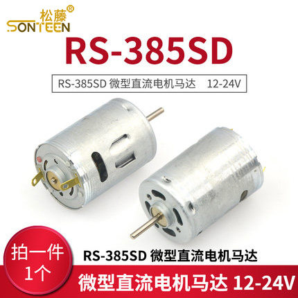 松藤|RS-385SD 微型直流电机马达　12-24V