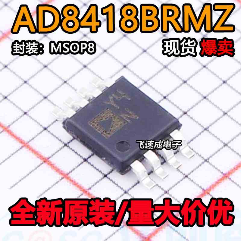 AD8418BRMZ AD8418BRM 丝印 Y4N MSOP8 运算放大器 全新原装正品