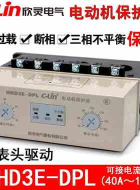 欣灵电动机保护器HHD3E-DPL/CPL/ATPL/APL/BPL三相电机断缺相过载