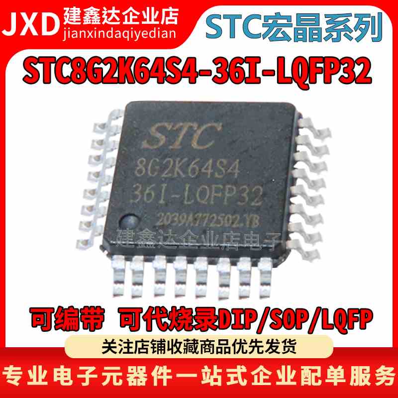 全新原装 STC8G2K64S4-36I-LQFP32 STC宏晶单片机 STC8G2K64S4