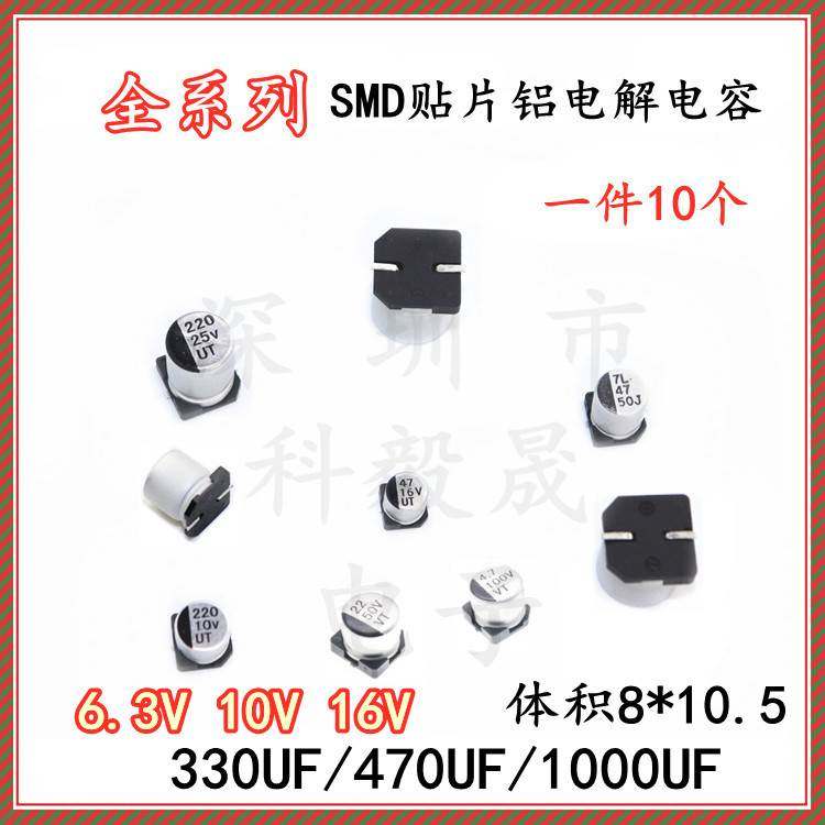贴片铝电解电容 6.3V 10V 16V 330UF 470UF 1000UF 体积8*10.5