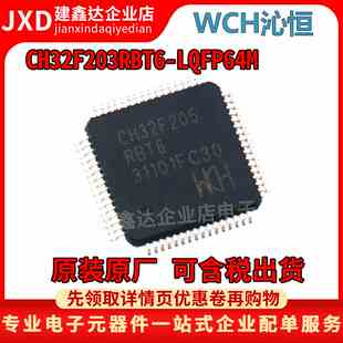 全新原装 CH32F205RBT6 封装LQFP64M WCH/沁恒 单片机芯片