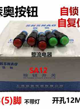 森奥SA12圆型按钮开孔12MM自锁自复位开关3(5)脚电源按钮红绿黄色