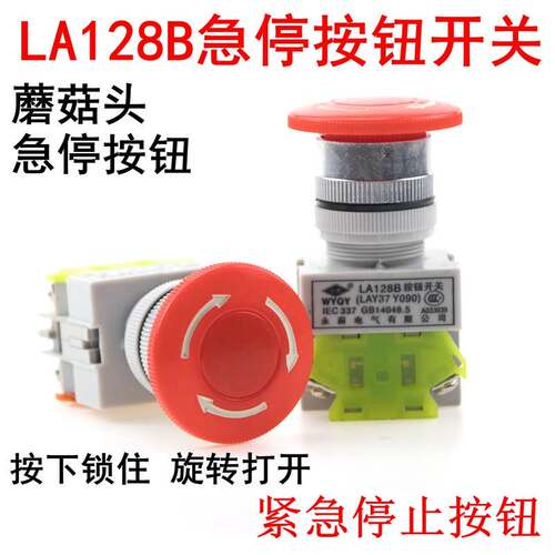 WYQY永前按钮LA128B-11ZS急停按钮开关22mm孔径LAY37蘑菇头带自锁