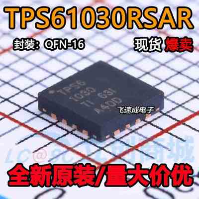 原装正品 贴片 TPS61030RSAR TPS61030 VQFN-16 开关稳压芯片