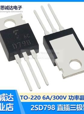 全新国产2SD798 直插TO-220高电压达林顿功率晶体三极管6A 300V