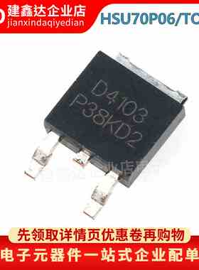 全新 HSU70P06贴片TO-252场效应管 芯片P沟道60V70A IC