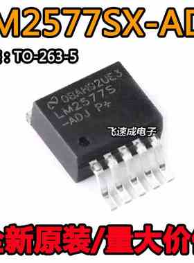 全新原装 LM2577SX-ADJ/NOPB 封装贴片TO-263-5 升压稳压器芯片IC