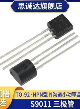 S9011 全新三极管 封装直插TO-92 NPN型 N沟道 小功率晶体管