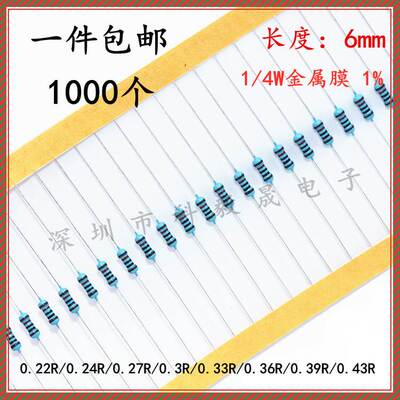 1/4W金属膜电阻1% 0.22R 0.24R 0R27 0R3 0.33R 0R36 0.39R 0.43R
