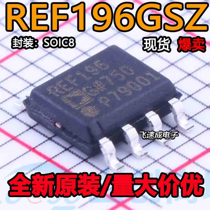 REF196GSZ-REEL REF196GSZ-REEL7 SOIC8 REF196基准电压芯片 直拍