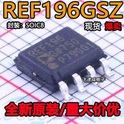 REF196GSZ-REEL REF196GSZ-REEL7 SOIC8 REF196基准电压芯片 直拍