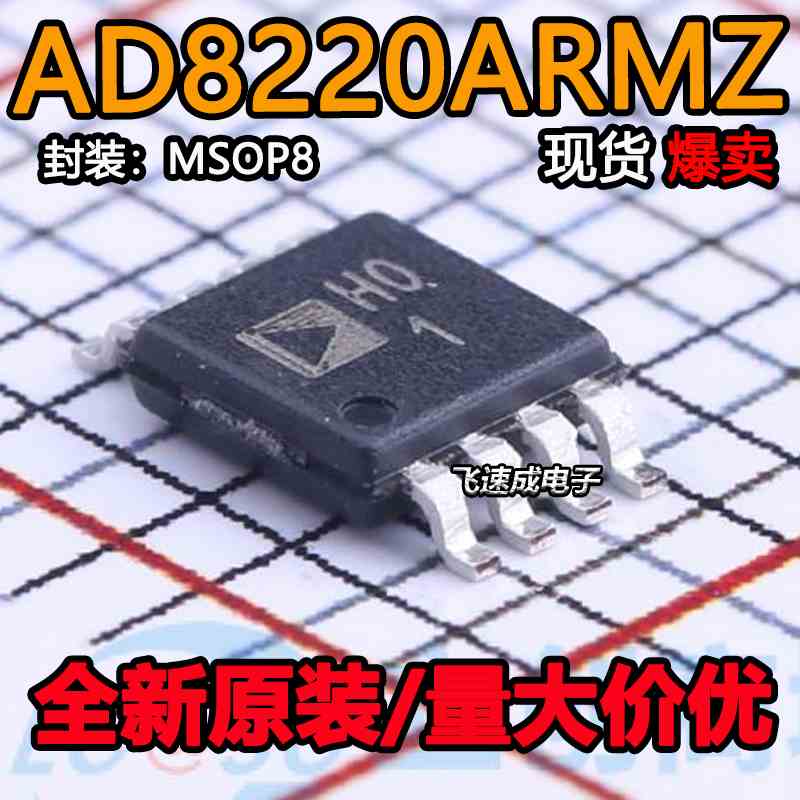 AD8220ARMZ-R7 AD8220ARM 丝印H01 仪表放大器 封装MSOP8全新原装