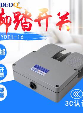 YDT1-16板脚踏开关油压机双踏内配KH-9011芯铝壳机床灰色联脚踩式