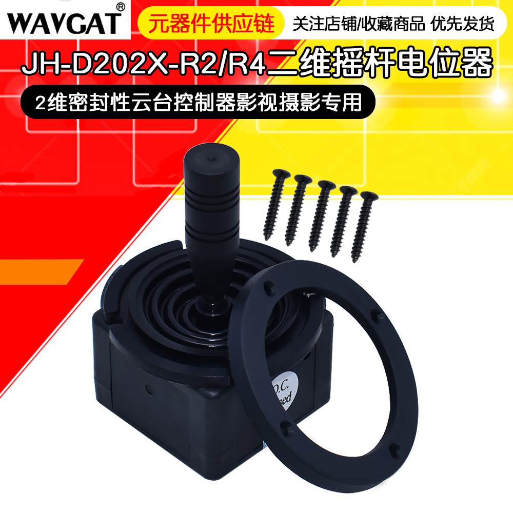 二维摇杆电位器JH-D202X-R2/R4 2维密封性云台控制器影视摄影专用