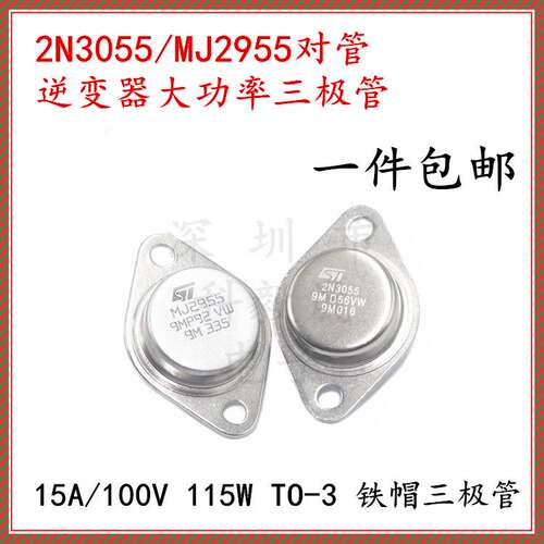 2N3055 MJ2955对管 逆变器大功率三极管 TO-3金封功放管 15A/100V