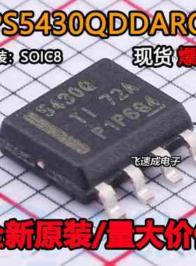 全新原装 TPS5430QDDARQ1 TPS5430Q 5430Q 贴片SOP8 TPS5430QDDAR