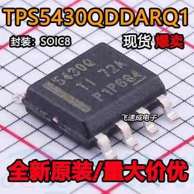 全新原装 TPS5430QDDARQ1 TPS5430Q 5430Q 贴片SOP8 TPS5430QDDAR