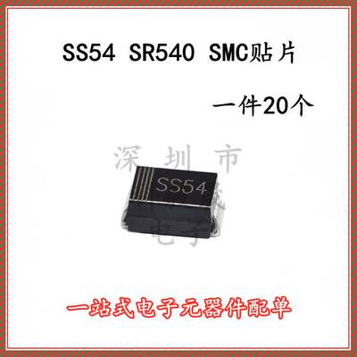 SS54 SMC 5A 40V 贴片肖特基（尺寸6.8*5.9）贴片1N5824（20个）