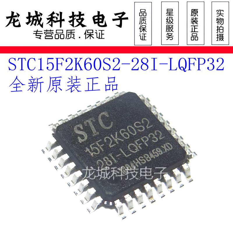 STC15F2K60S2-28I-LQFP32 15F2K60S2单片机 STC原装 QFP32 现货