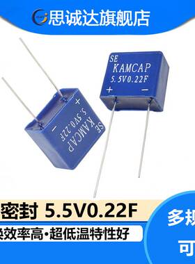 密封型 5.5V0.22F 法拉电容/超级电容器SE-5R5-Z224VYA凯美KAMCAP