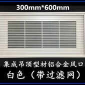 集成吊顶300 出风口配件 600铝合金过滤网面板面罩中央空调进风口