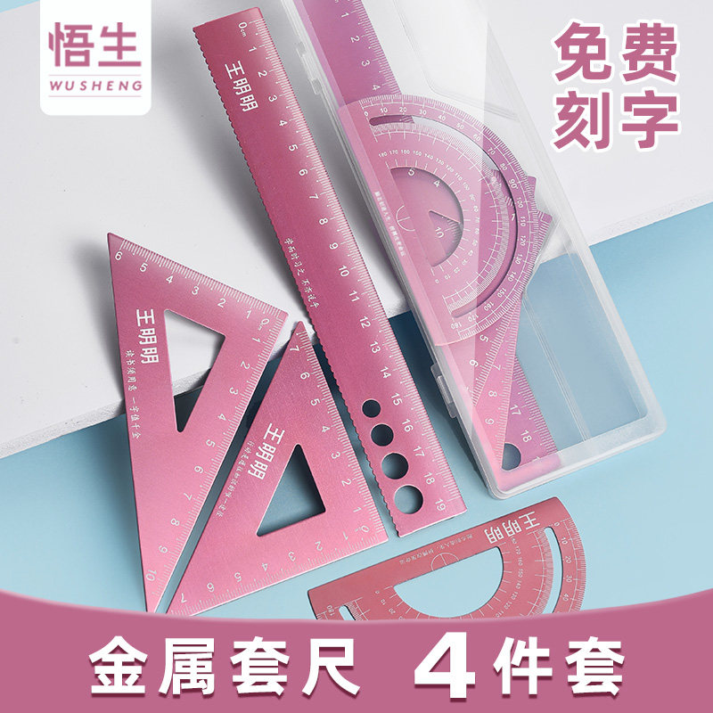 悟生铝合金套尺定制中小学生专用尺子刻名字多功能三角尺套装文具