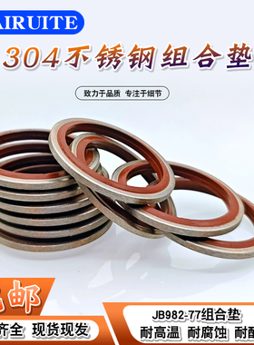 JB982氟胶不锈钢304组合垫圈垫片密封圈O型圈骨架油封/英制组合垫