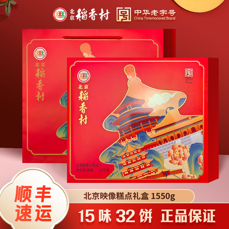 顺丰包邮三禾北京稻香村糕点礼盒京八件北京特产小吃零食龙年新春