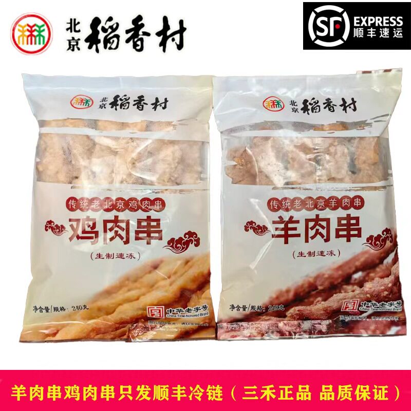 2袋包邮顺丰正宗北京稻香村炸羊肉串鸡肉串小时候味 稻香村羊肉串