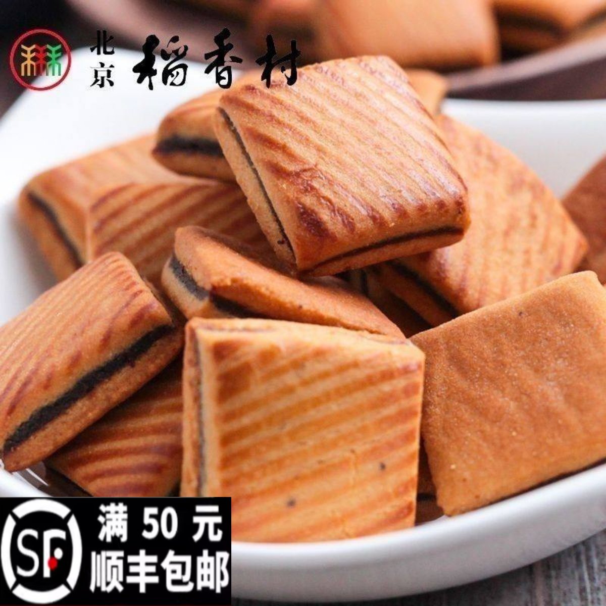 正宗北京稻香村特产枣泥块传统手工枣泥休闲零食茶点心北方小吃