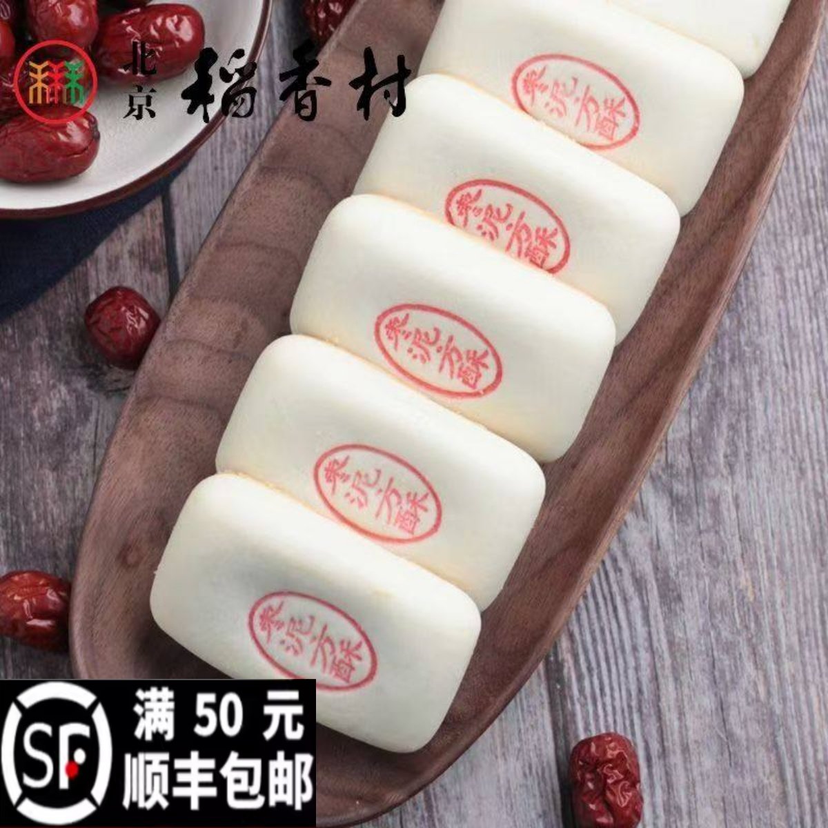 北京稻香传统糕点枣泥方酥北京特产枣泥馅小吃送老人长辈真空包装