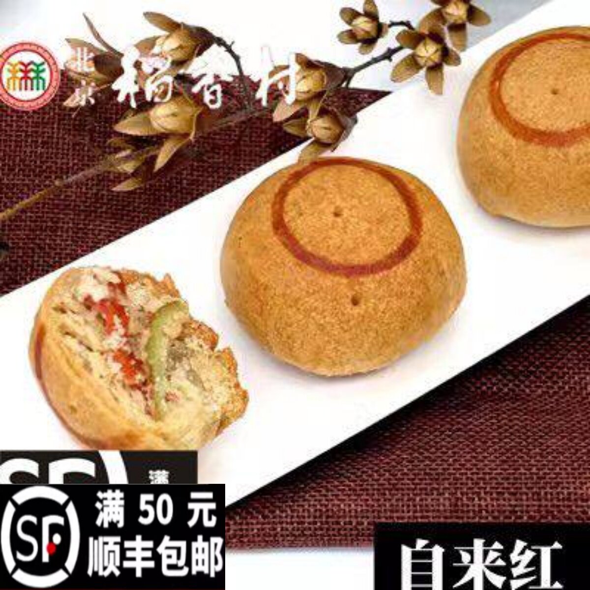 【自来红】正宗三禾稻香村北京传统糕点京式月饼北方特产老字号