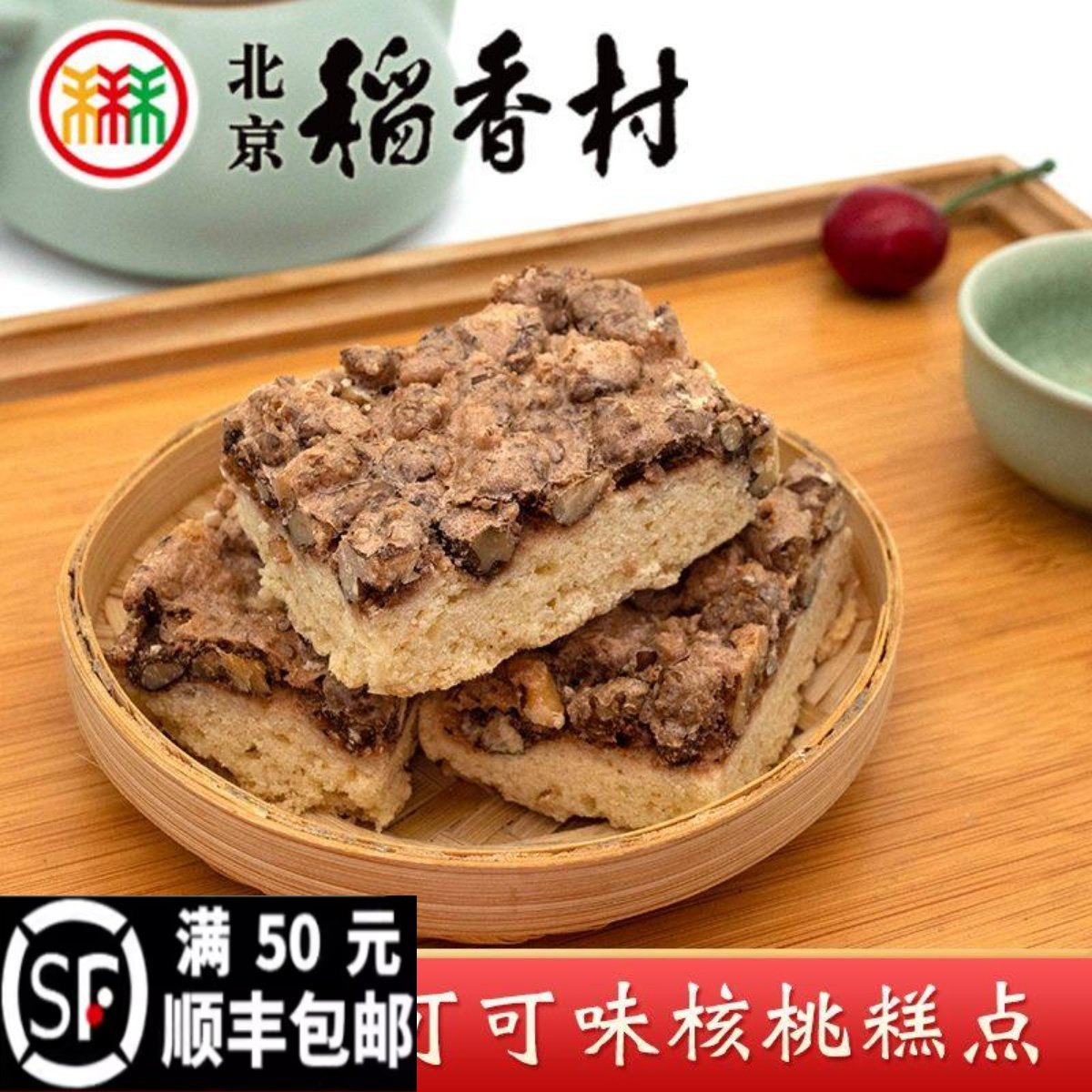 正宗三禾北京稻香村传统糕点特产点心核桃排休闲零食散装真空包装,零食/坚果/特产,沙琪玛,淘宝优惠券,粉丝福利购,淘宝优惠卷