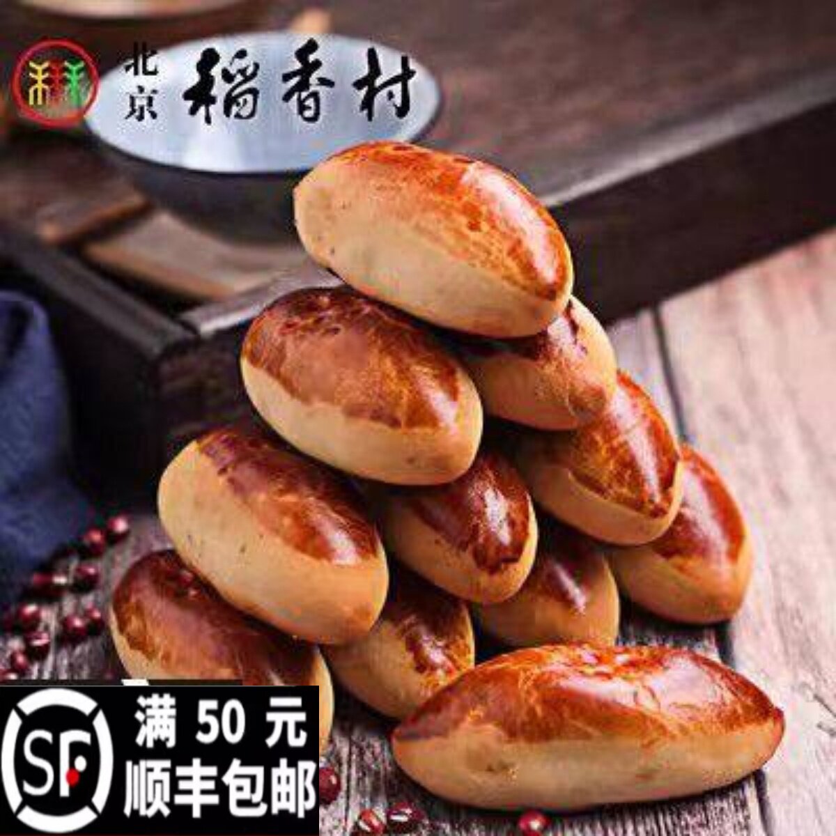 正宗三禾北京稻香村【小豆包】手工传统糕点点心小零食500g真空装