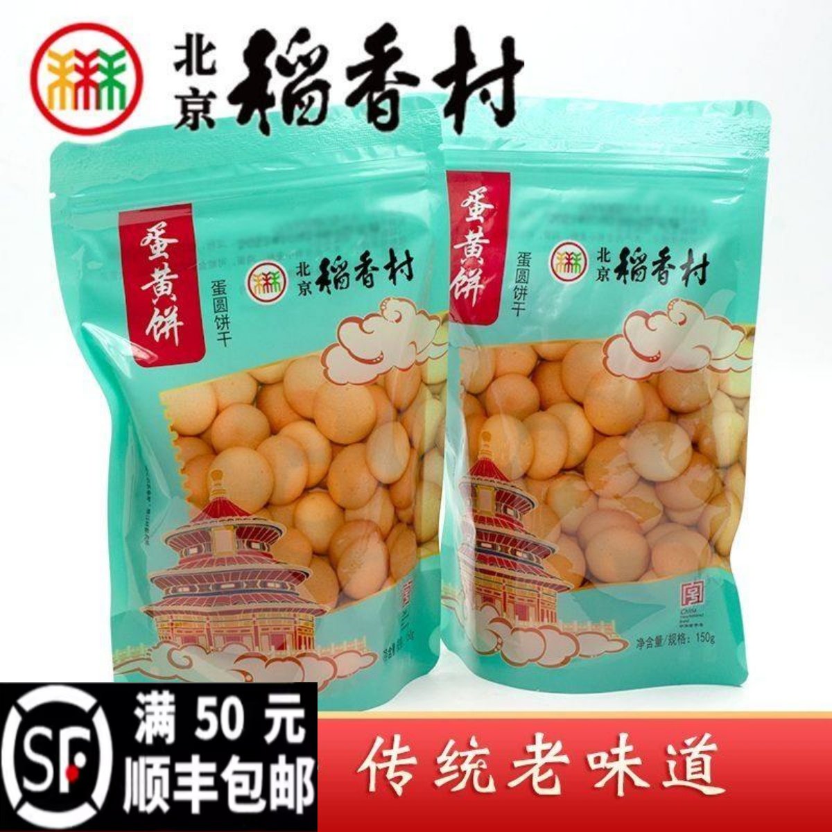 江米条蛋糕饼干三禾北京稻香村传统中式糕点点心零食小吃特产