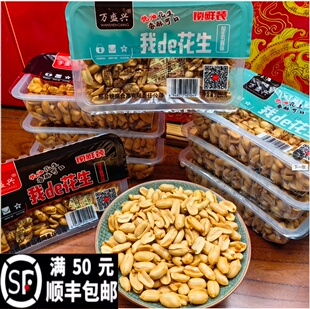 万盛兴麻辣味五香味脱油花生米去皮脱壳油炸花生265克盒装包邮