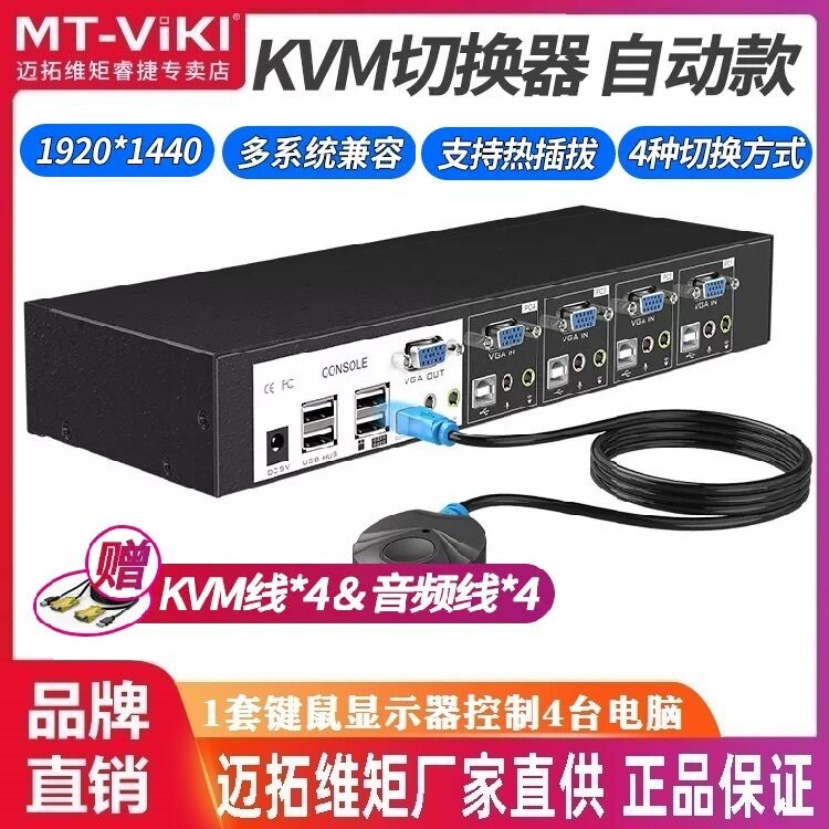 迈拓维矩MT-0401VK KVM切换器4口USB自动热键音频4进1出VGA切换器