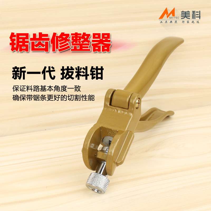 木工带锯锯条锯齿拨料器掰料钳拨锯路掰齿钳锯齿修整器锯路钳