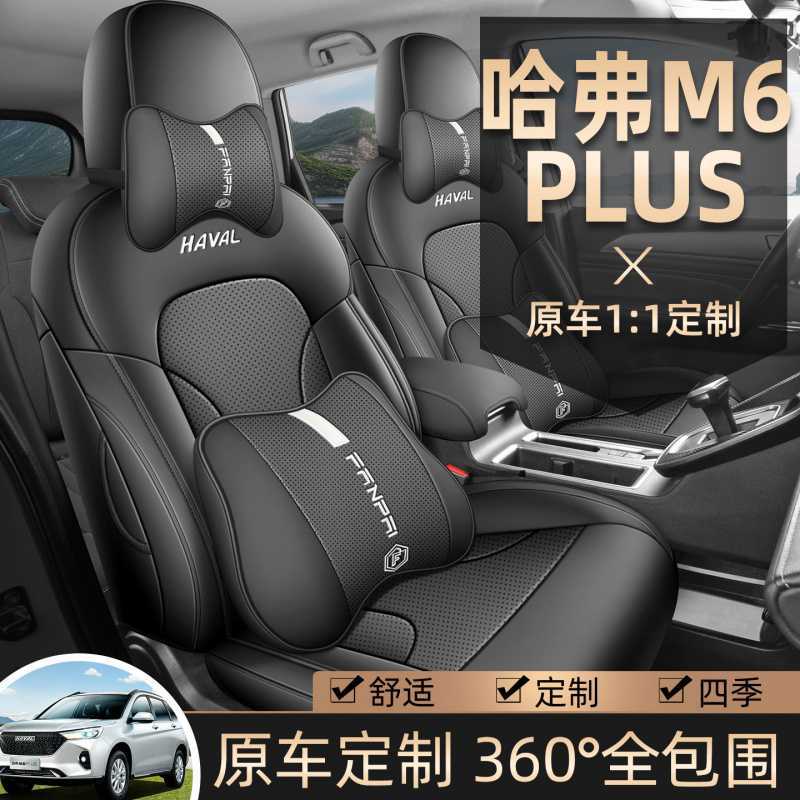哈弗M6plus专用汽车座套哈佛四季通用坐垫内饰改装全包围座椅套
