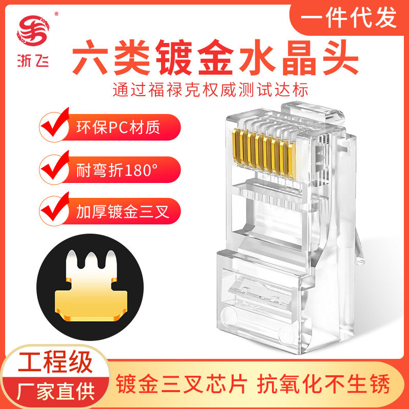 六类8芯水晶头镀金三叉千兆水晶接头RJ45网络线对接插头连接器