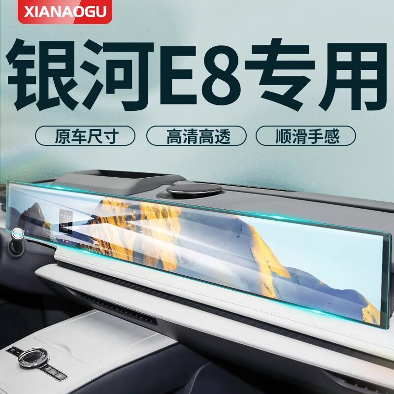 吉利银河E824款中控屏钢化膜